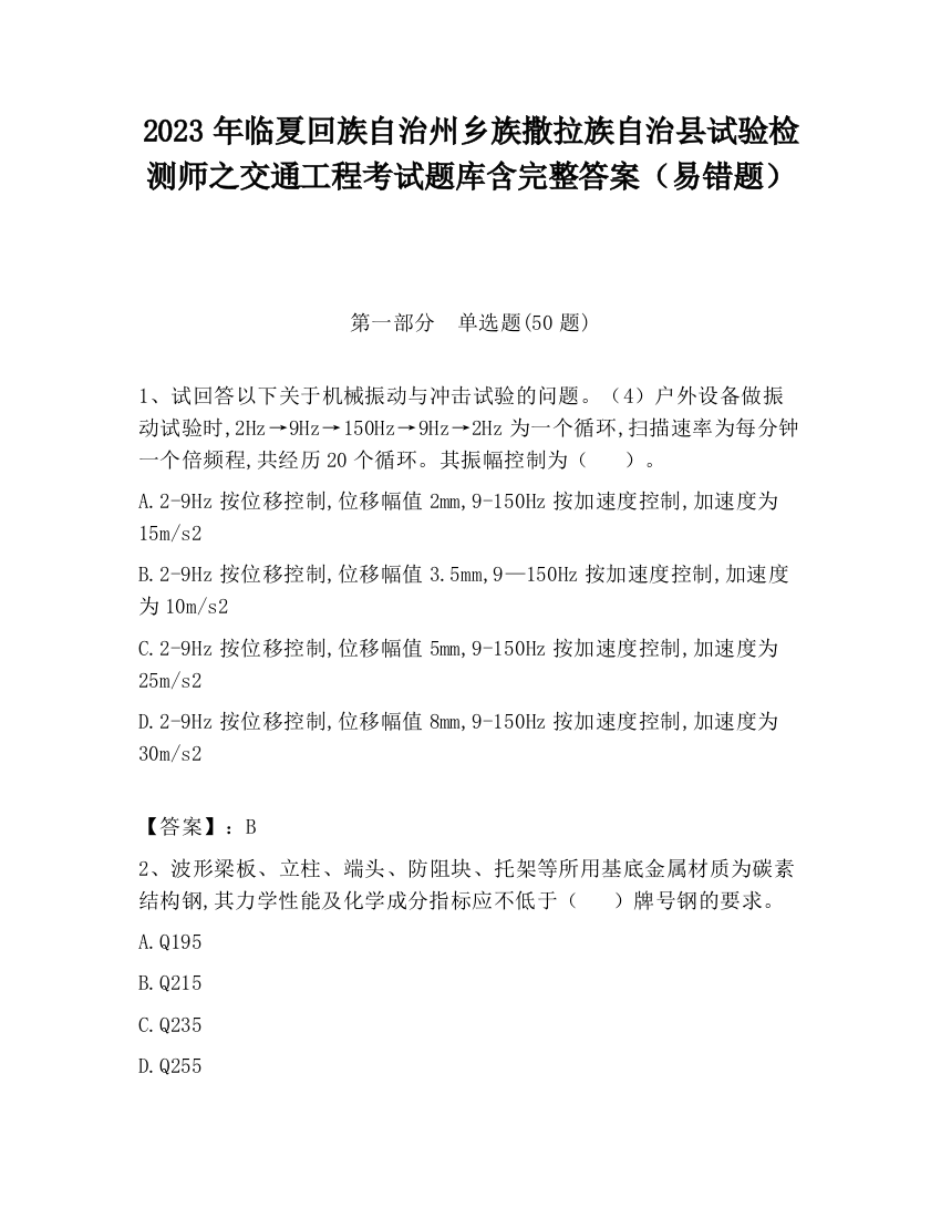 2023年临夏回族自治州乡族撒拉族自治县试验检测师之交通工程考试题库含完整答案（易错题）