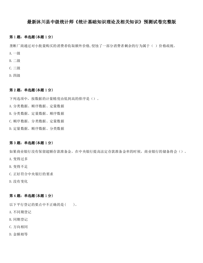 最新沐川县中级统计师《统计基础知识理论及相关知识》预测试卷完整版