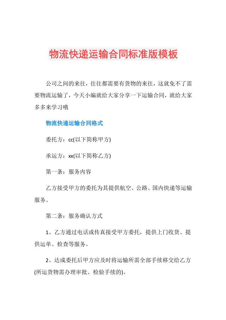 物流快递运输合同标准版模板