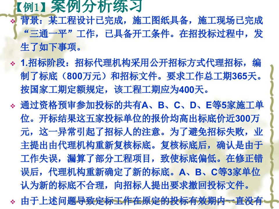 3工程招投标与合同管理案例