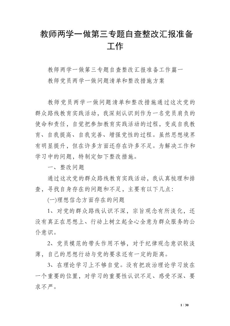 教师两学一做第三专题自查整改汇报准备工作