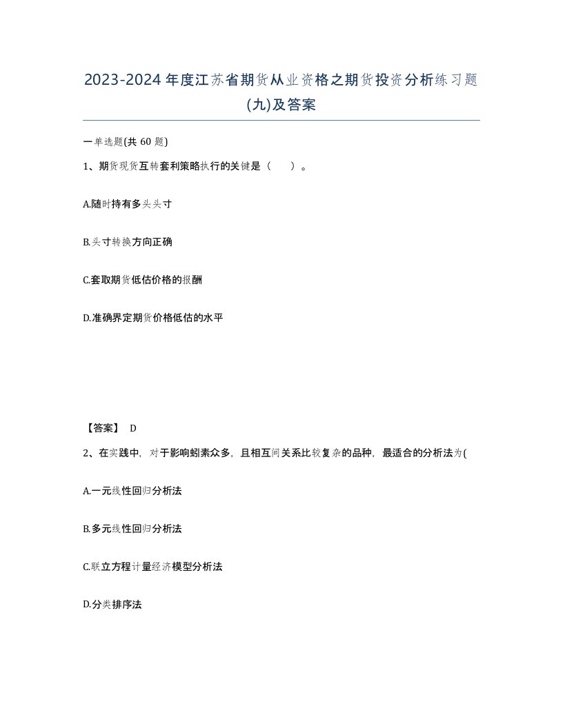 2023-2024年度江苏省期货从业资格之期货投资分析练习题九及答案