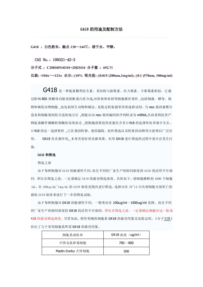 G418的用途及配制方法