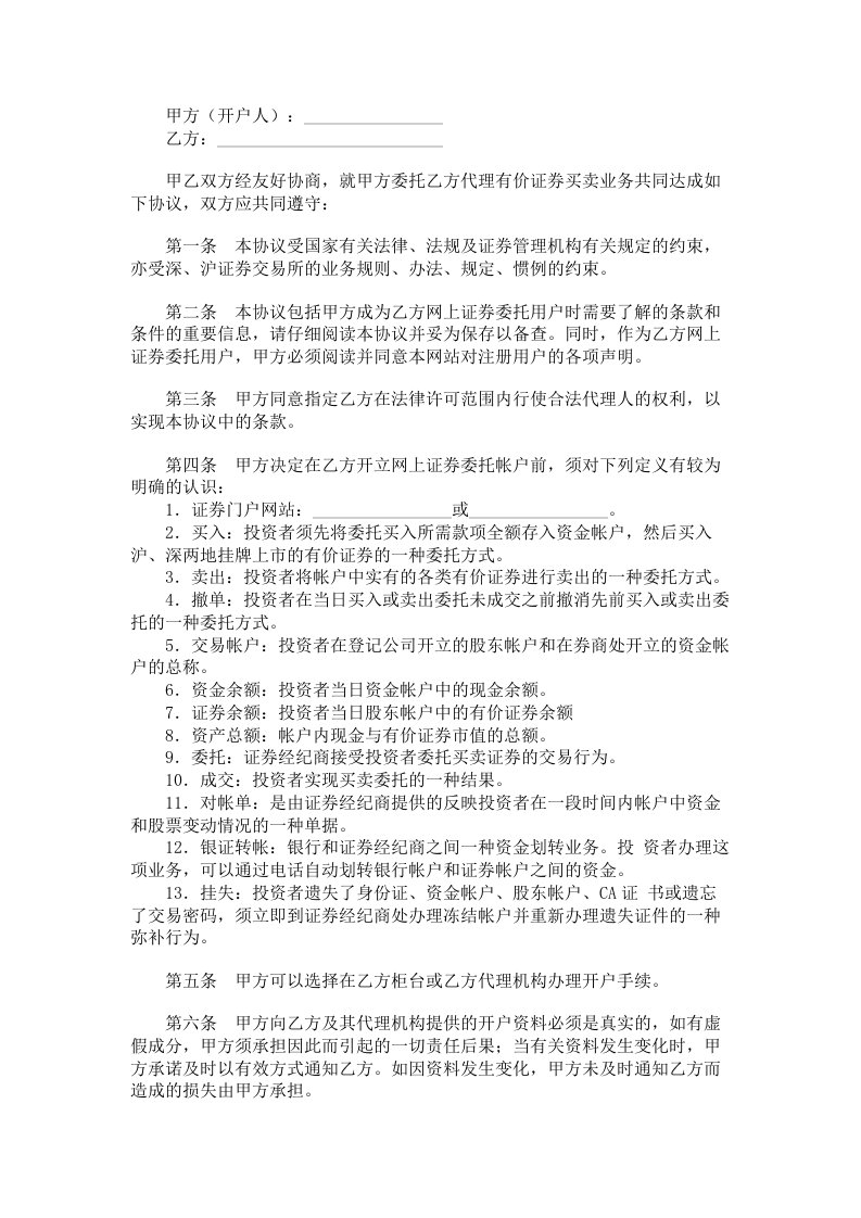 代理有价证券买卖委托协议书范本