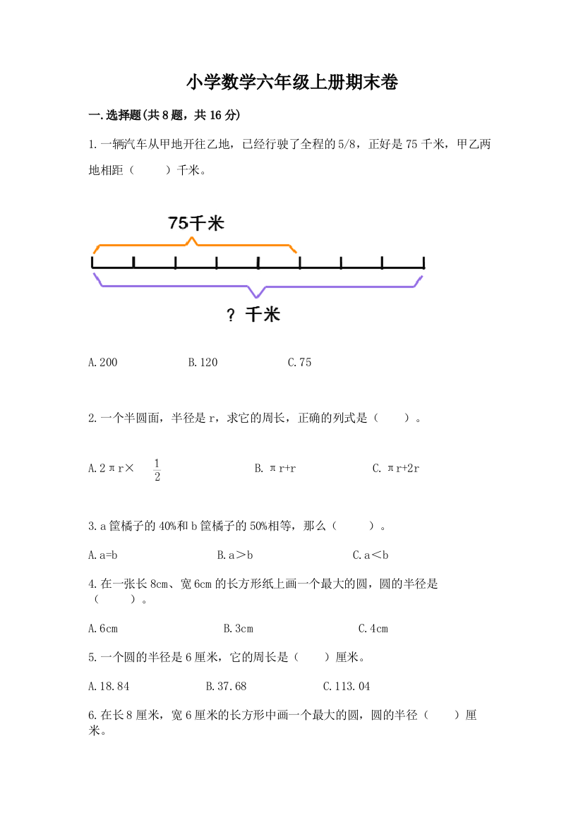 小学数学六年级上册期末卷（典型题）word版