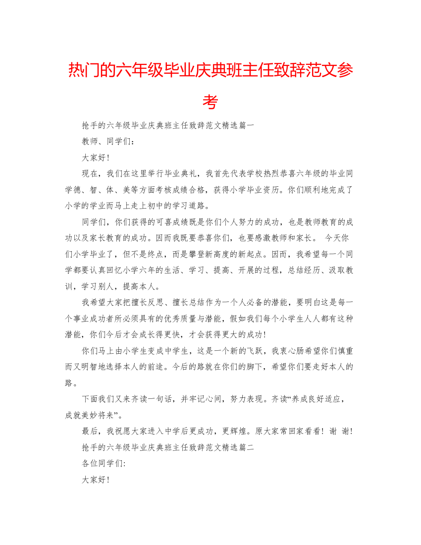 【精编】热门的六年级毕业庆典班主任致辞范文参考