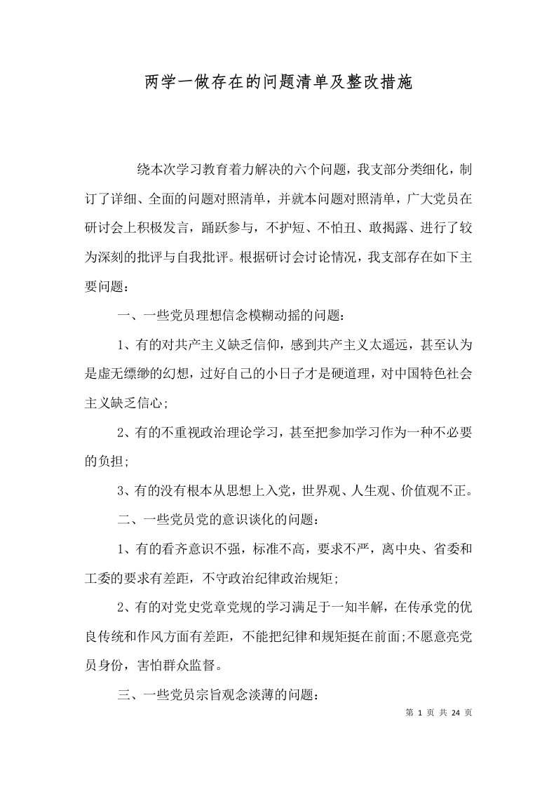 两学一做存在的问题清单及整改措施