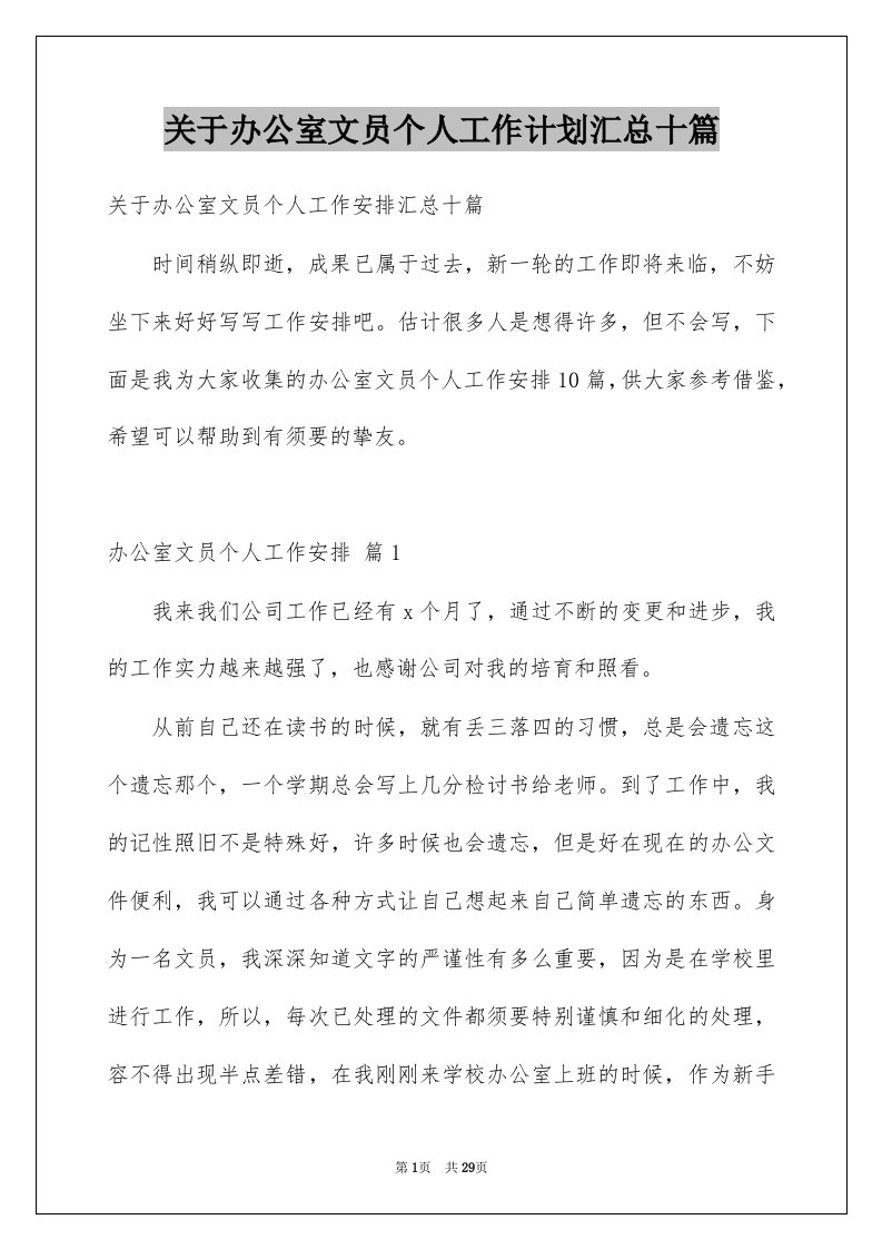 关于办公室文员个人工作计划汇总十篇