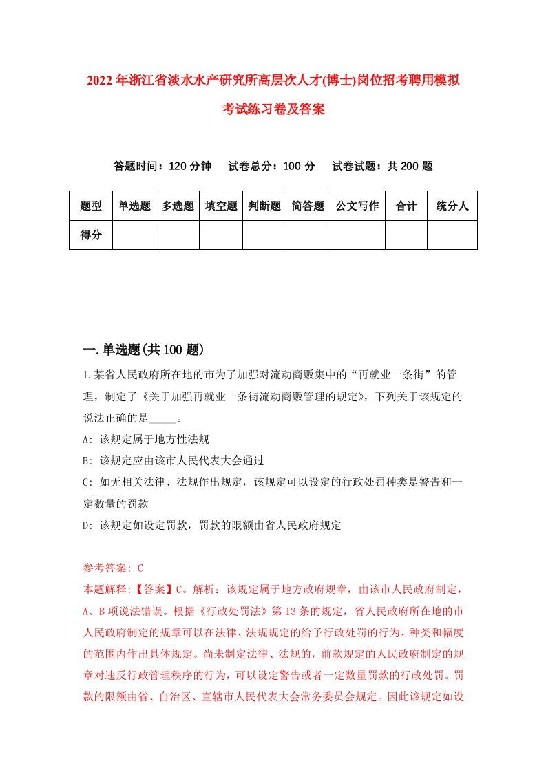 2022年浙江省淡水水产研究所高层次人才博士岗位招考聘用模拟考试练习卷及答案第8版