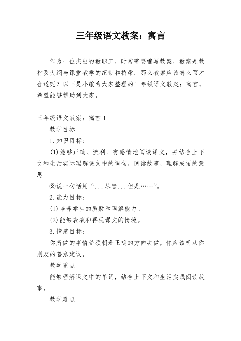 三年级语文教案：寓言