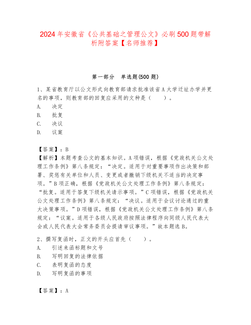 2024年安徽省《公共基础之管理公文》必刷500题带解析附答案【名师推荐】