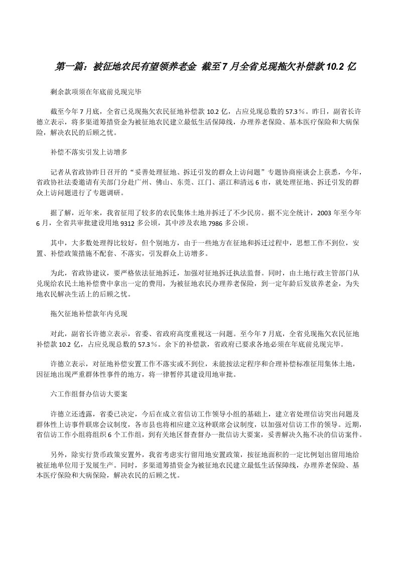 被征地农民有望领养老金截至7月全省兑现拖欠补偿款10.2亿[修改版]