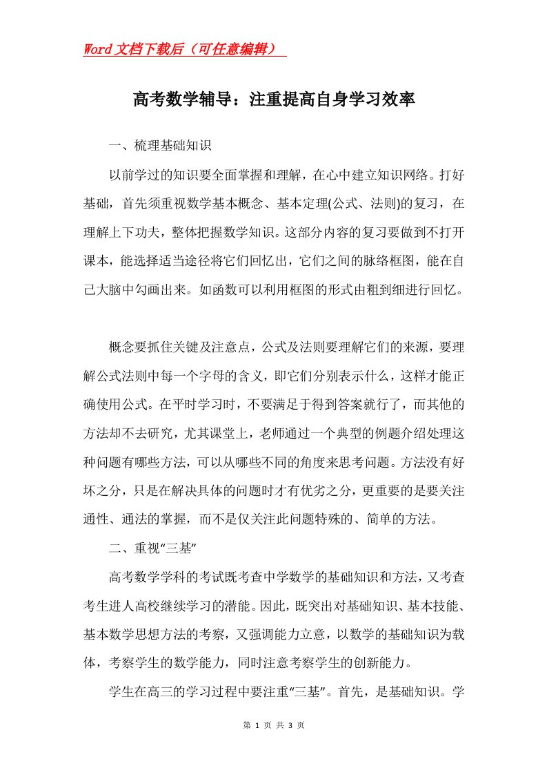 高考数学辅导注重提高自身学习效率_1