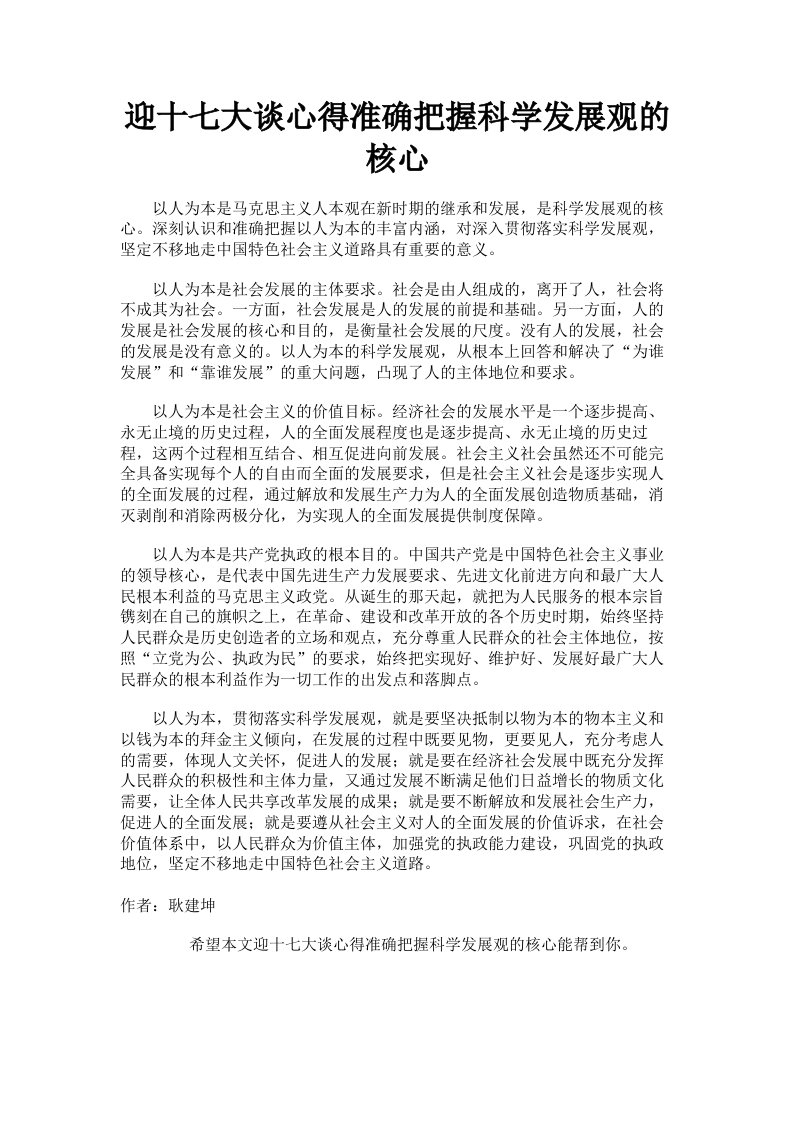 迎十七大谈心得准确把握科学发展观的核心