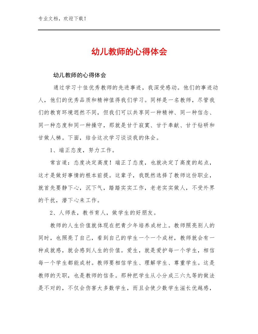 最新幼儿教师的心得体会优选范文14篇文档汇编