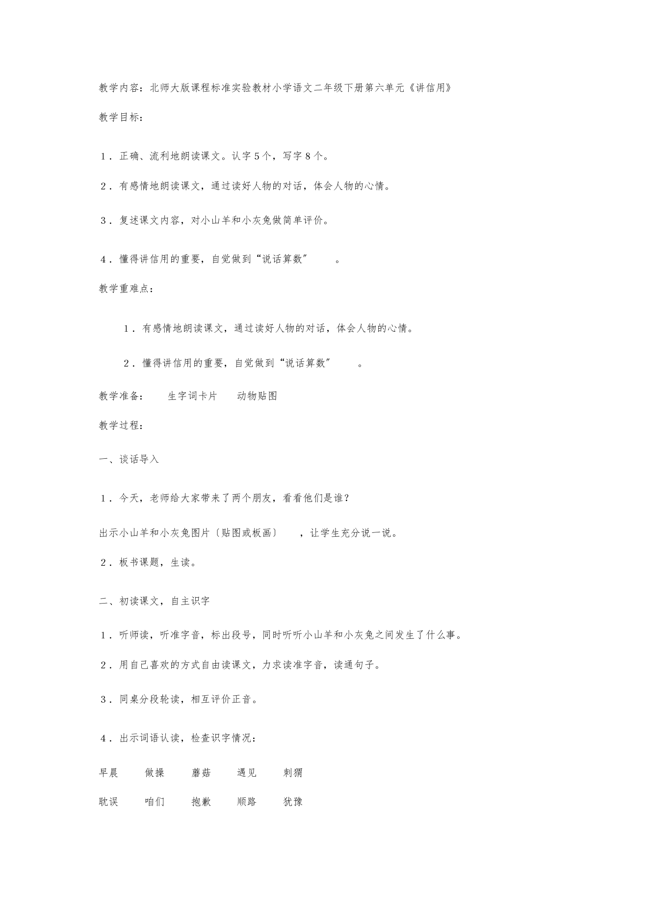 北师大版课程标准实验教材小学语文二年级下册第六单元《讲信用》