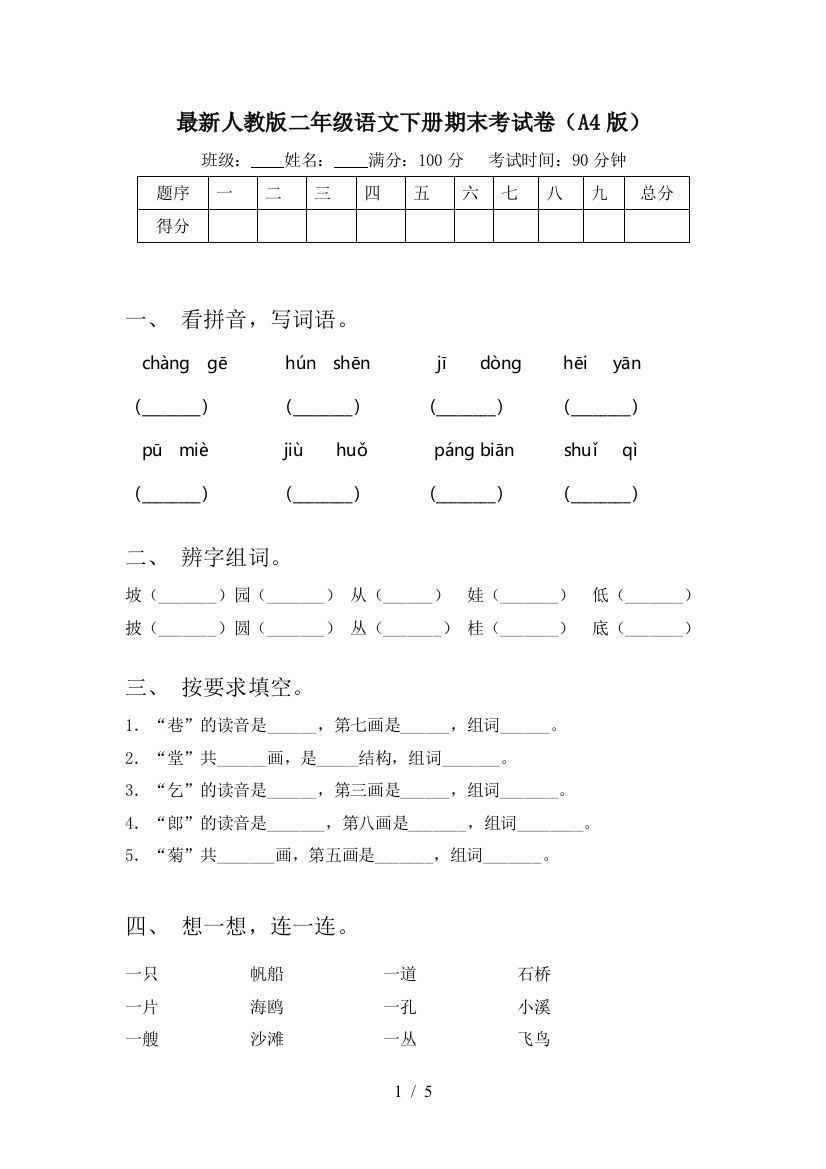 最新人教版二年级语文下册期末考试卷(A4版)