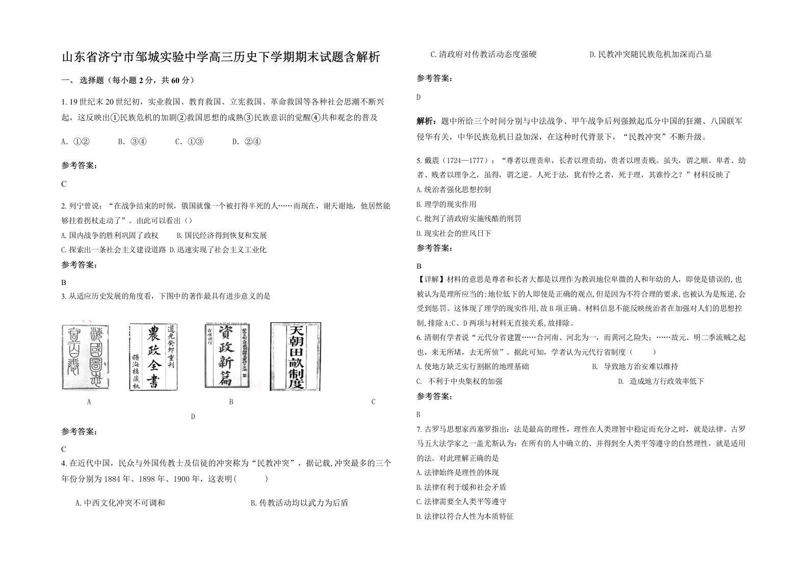 山东省济宁市邹城实验中学高三历史下学期期末试题含解析