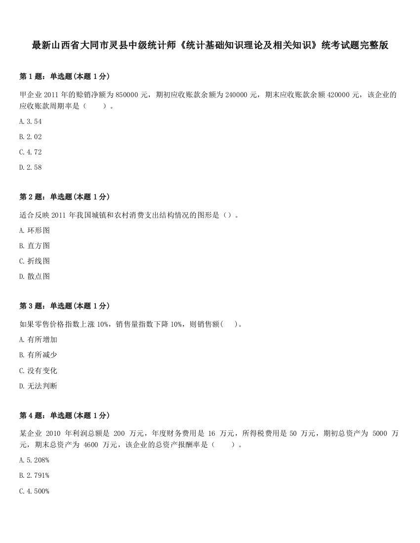 最新山西省大同市灵县中级统计师《统计基础知识理论及相关知识》统考试题完整版