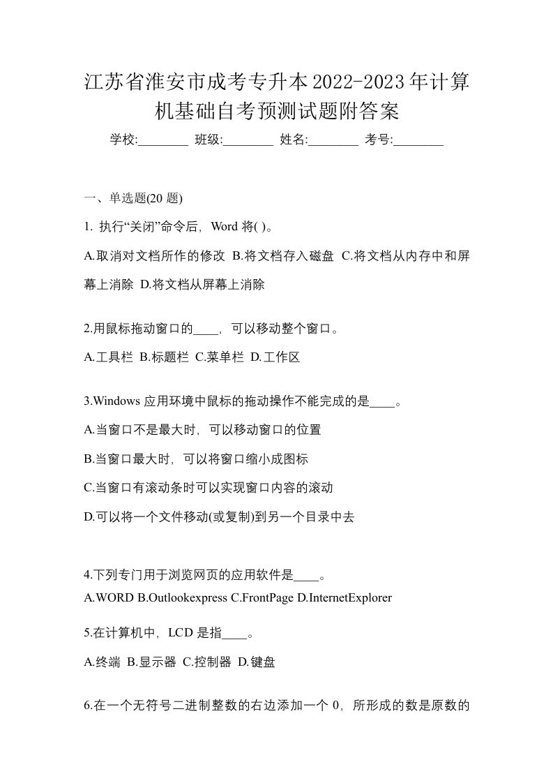 江苏省淮安市成考专升本2022-2023年计算机基础自考预测试题附答案