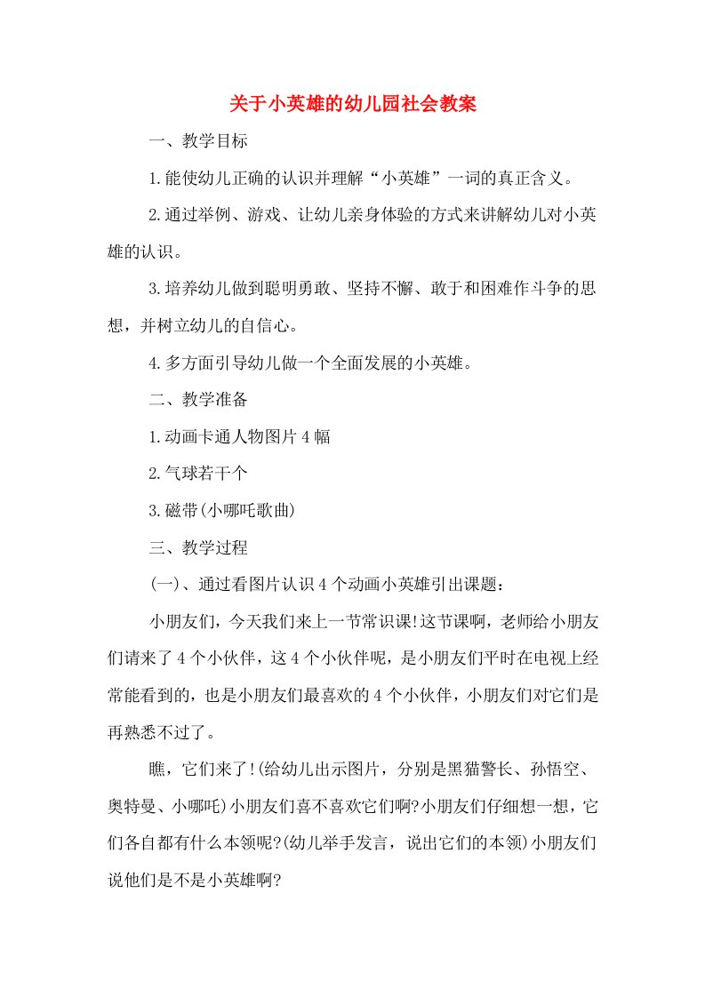 关于小英雄的幼儿园社会教案