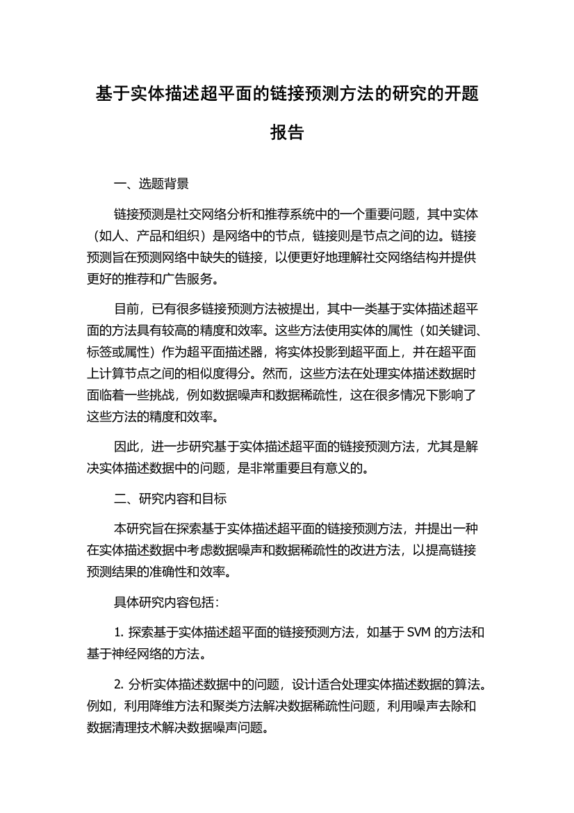 基于实体描述超平面的链接预测方法的研究的开题报告