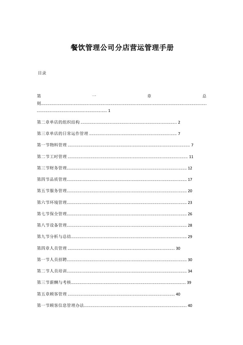 企业管理手册-连锁店管理手册