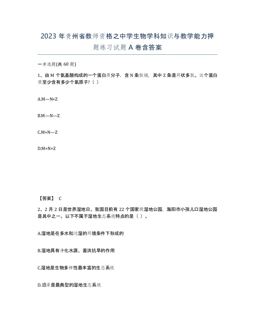 2023年贵州省教师资格之中学生物学科知识与教学能力押题练习试题A卷含答案