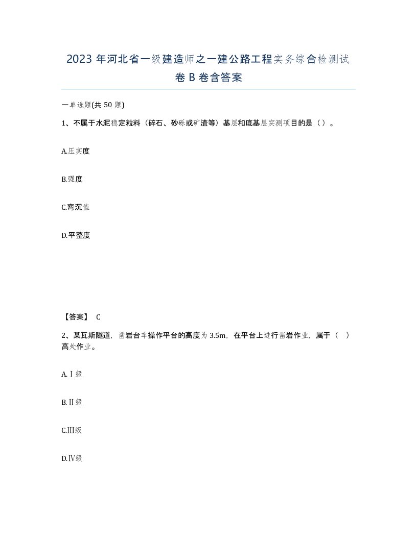 2023年河北省一级建造师之一建公路工程实务综合检测试卷B卷含答案