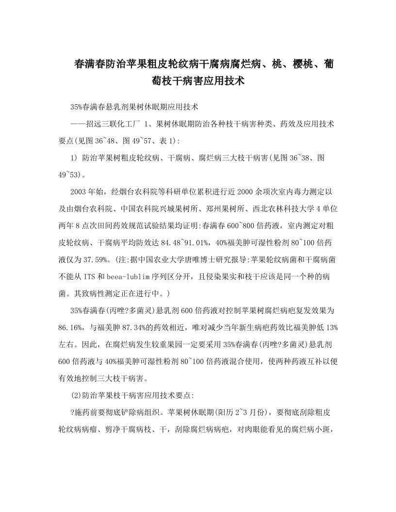 pwzAAA春满春防治苹果粗皮轮纹病干腐病腐烂病、桃、樱桃、葡萄枝干病害应用技术