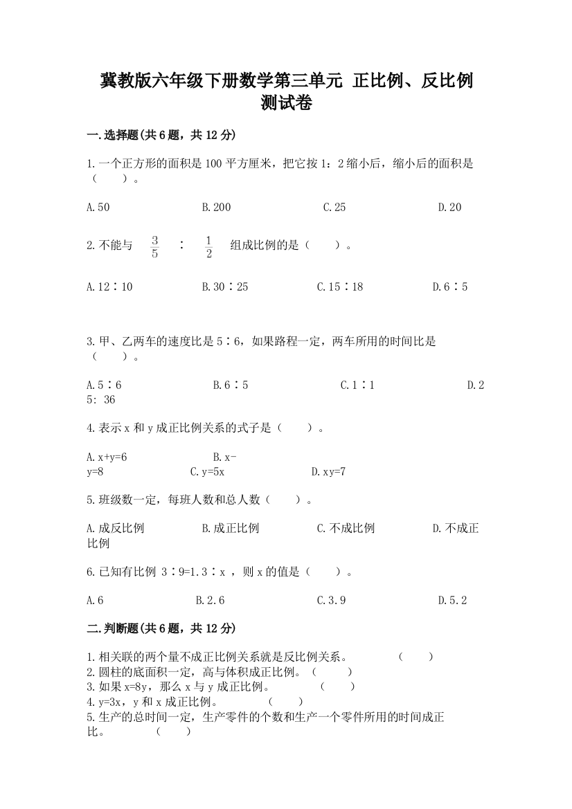 冀教版六年级下册数学第三单元