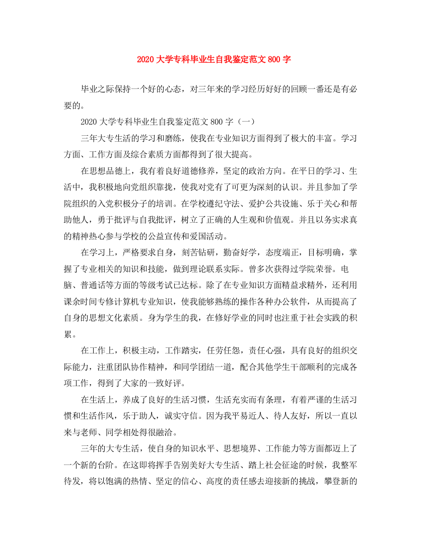 精编之大学专科毕业生自我鉴定范文800字