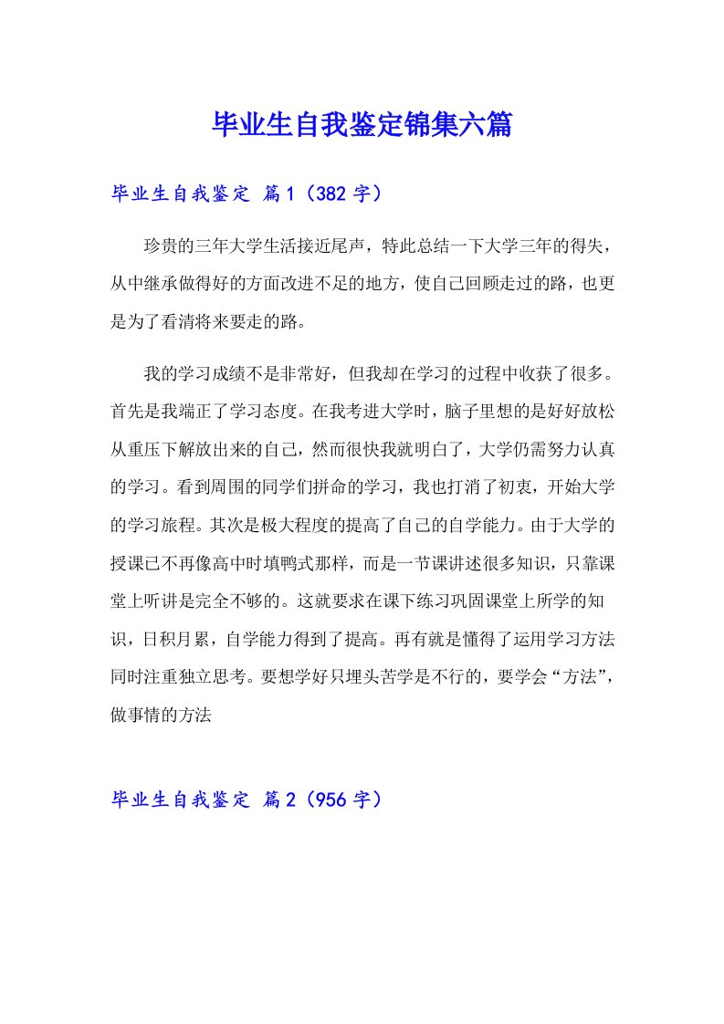 毕业生自我鉴定锦集六篇（多篇）