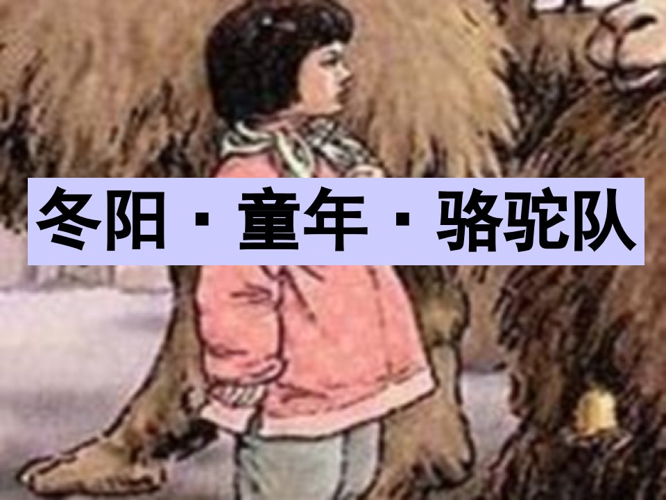 课件《冬阳童年骆驼队》