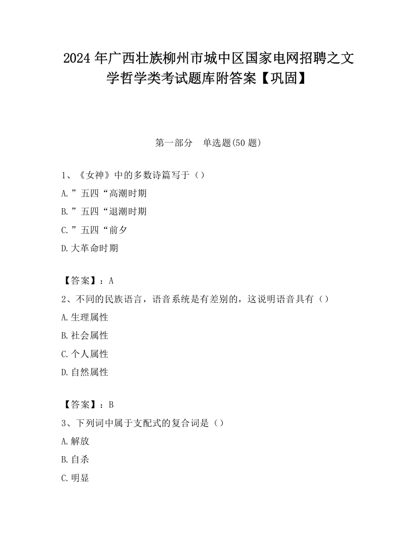 2024年广西壮族柳州市城中区国家电网招聘之文学哲学类考试题库附答案【巩固】