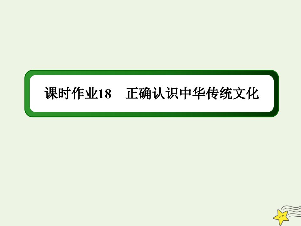 新教材高中政治第三单元文化传承与文化创新第七课继承发展中华优秀传统文化2正确认识中华传统文化练习课件部编版必修第四册