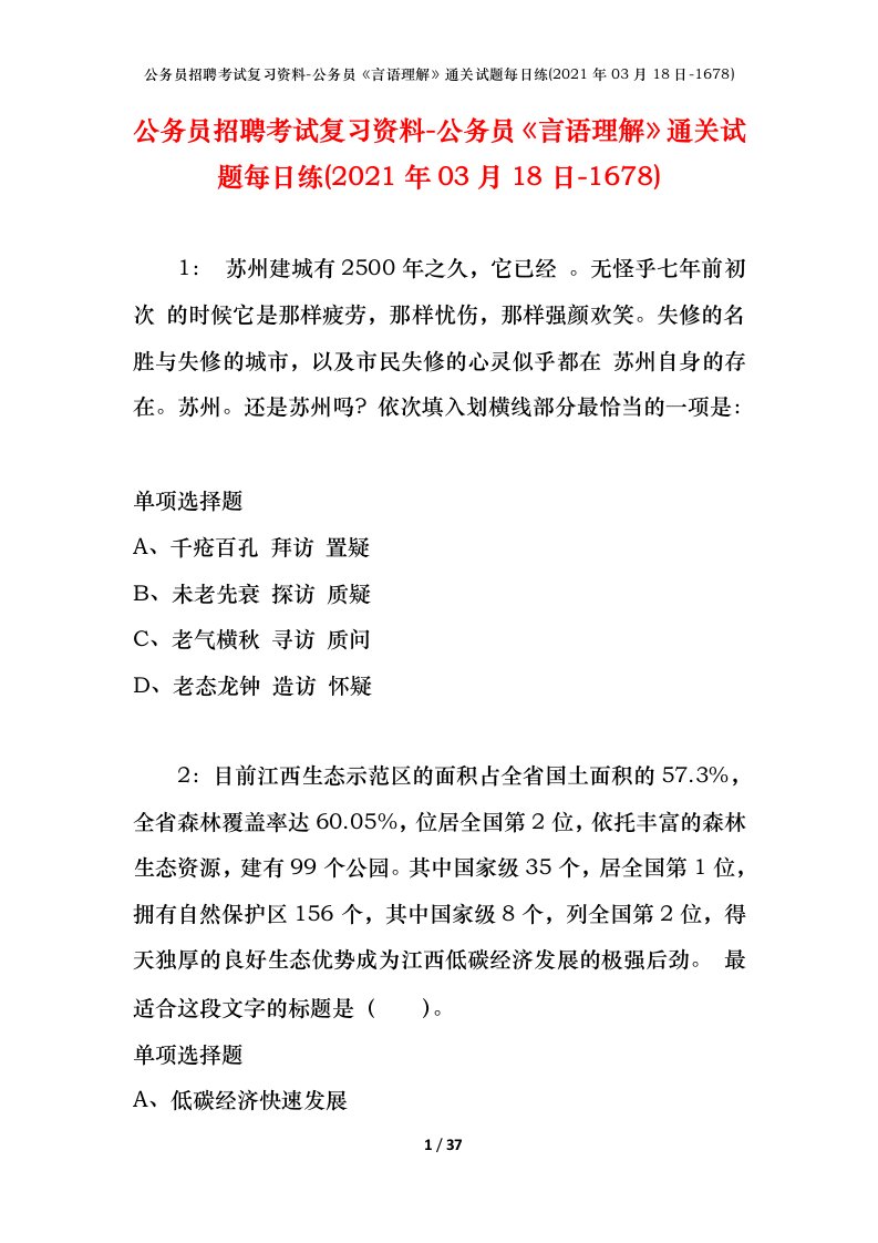 公务员招聘考试复习资料-公务员言语理解通关试题每日练2021年03月18日-1678