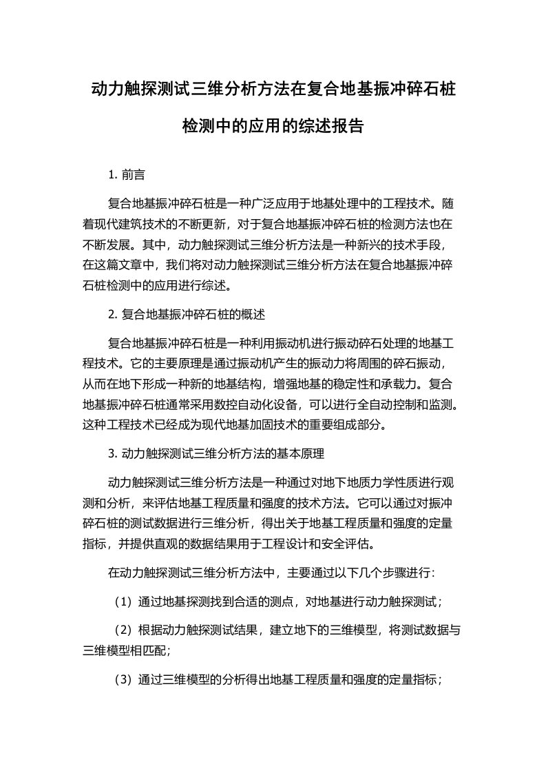 动力触探测试三维分析方法在复合地基振冲碎石桩检测中的应用的综述报告