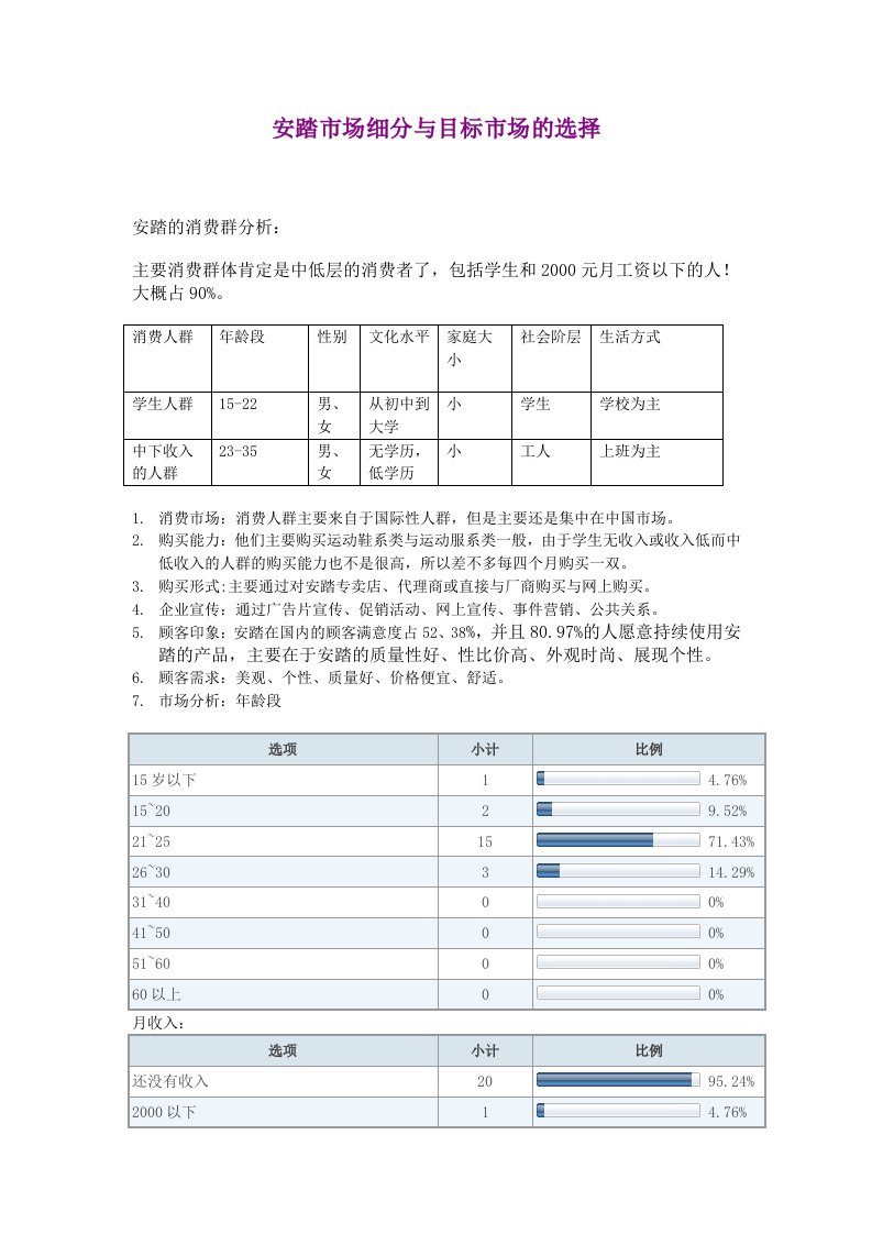 安踏市场细分与目标