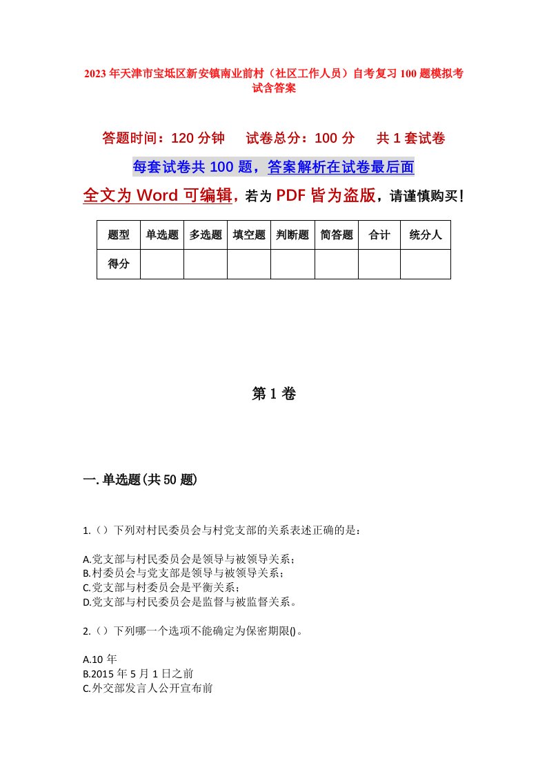 2023年天津市宝坻区新安镇南业前村社区工作人员自考复习100题模拟考试含答案