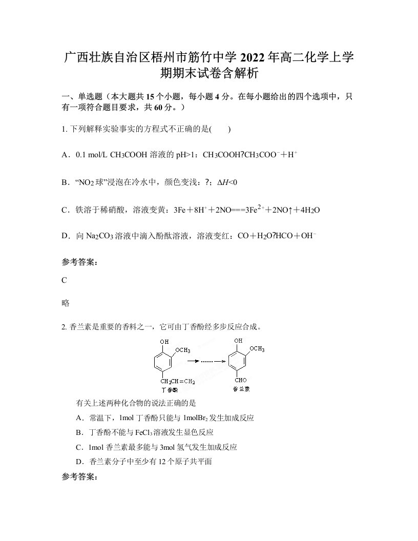 广西壮族自治区梧州市筋竹中学2022年高二化学上学期期末试卷含解析