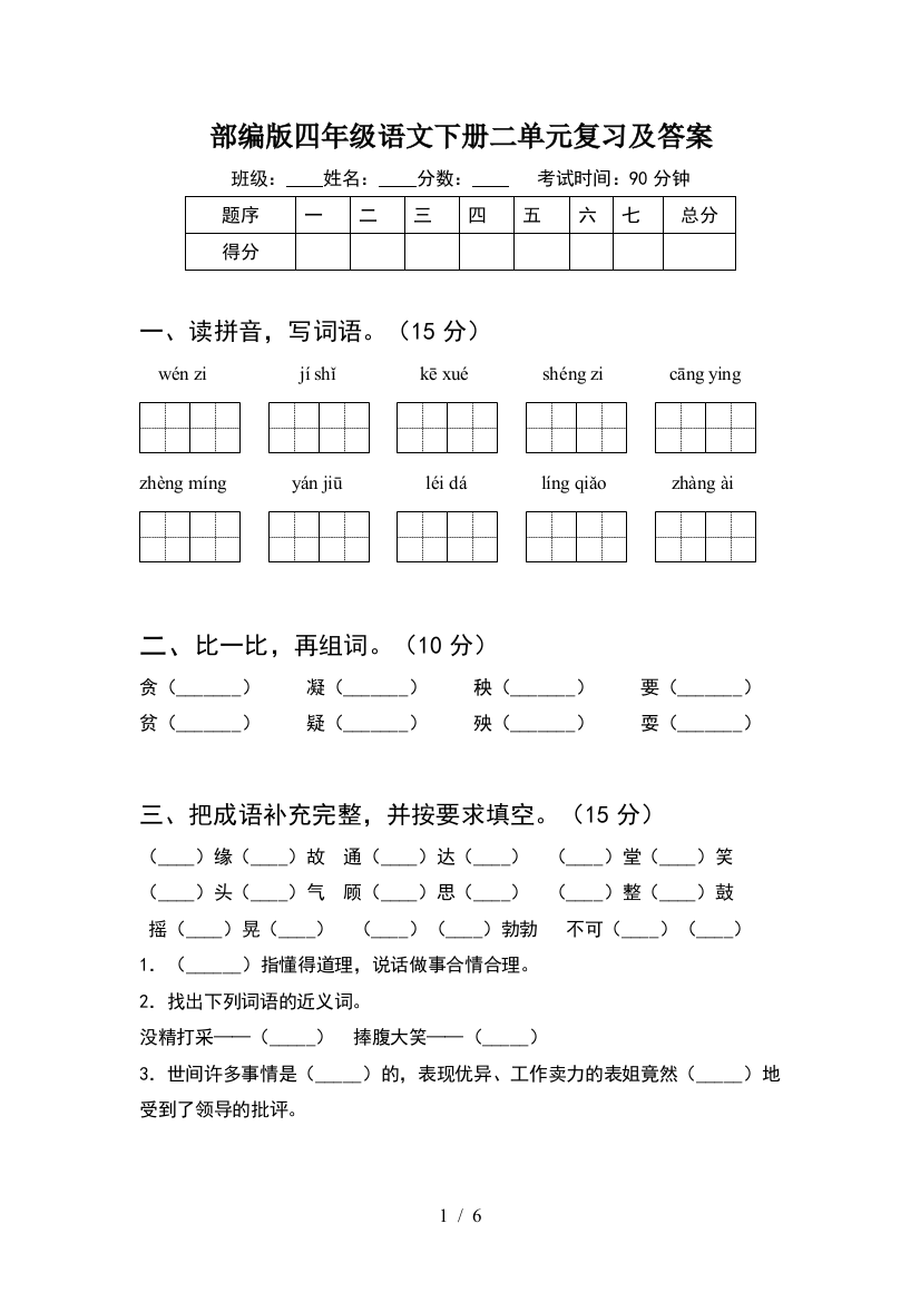 部编版四年级语文下册二单元复习及答案