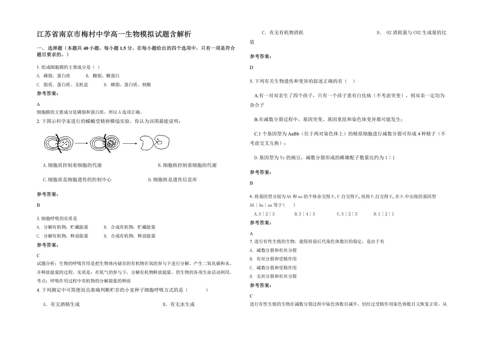 江苏省南京市梅村中学高一生物模拟试题含解析