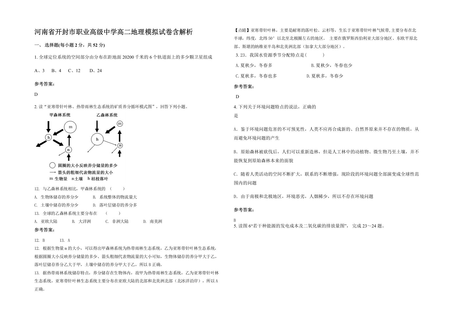 河南省开封市职业高级中学高二地理模拟试卷含解析