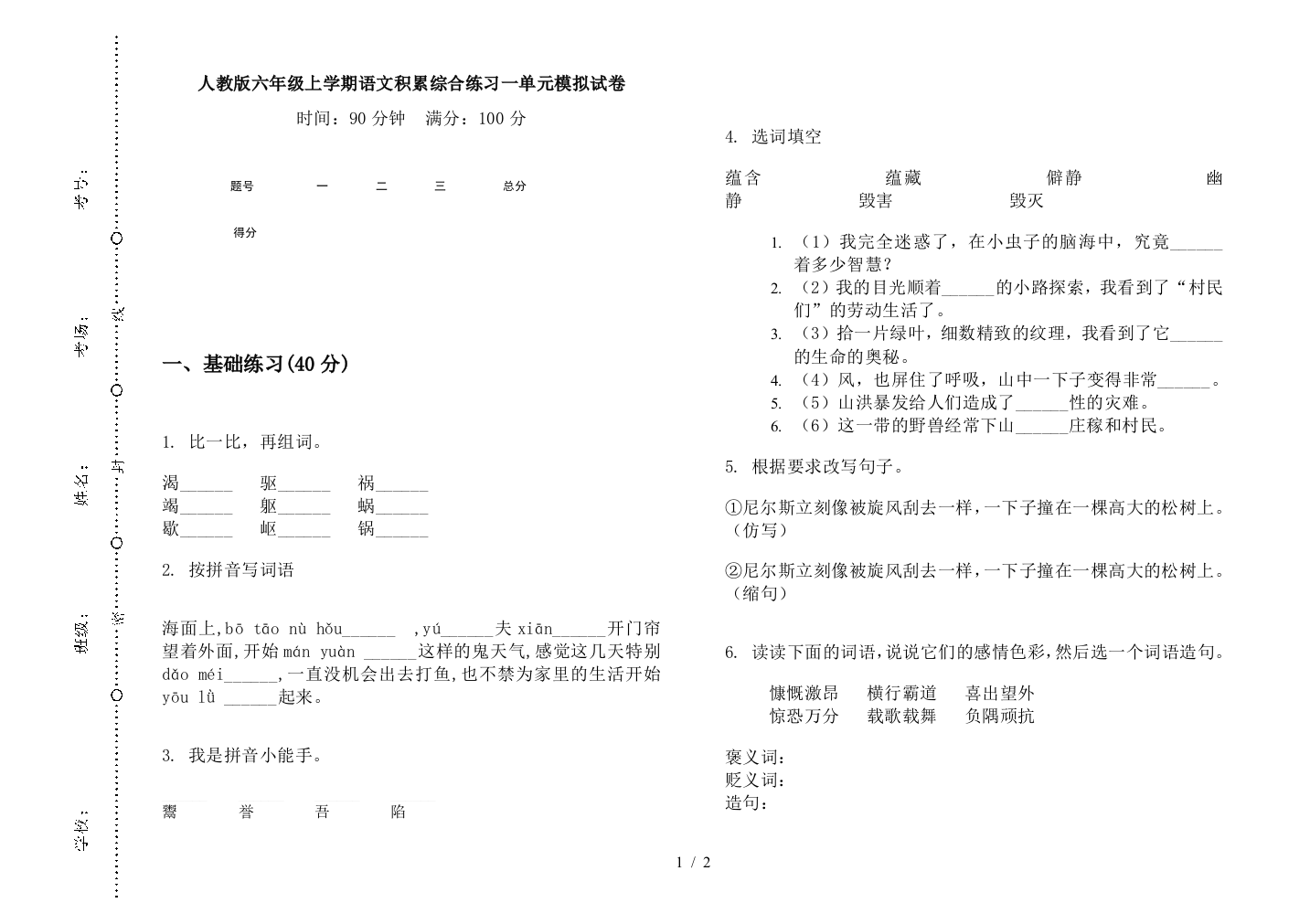 人教版六年级上学期语文积累综合练习一单元模拟试卷