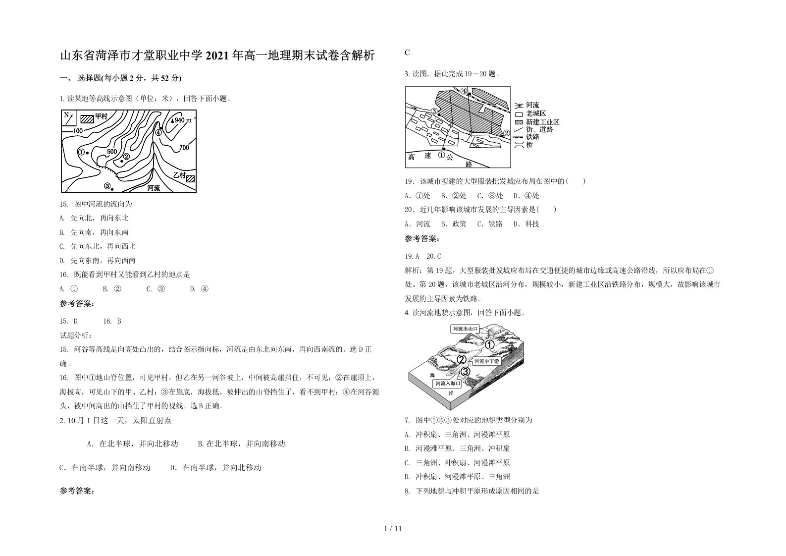 山东省菏泽市才堂职业中学2021年高一地理期末试卷含解析