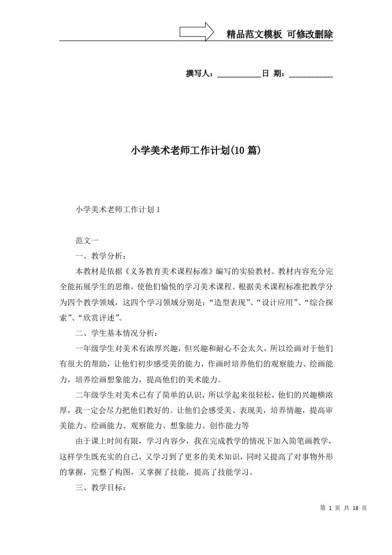 2022年小学美术老师工作计划10篇