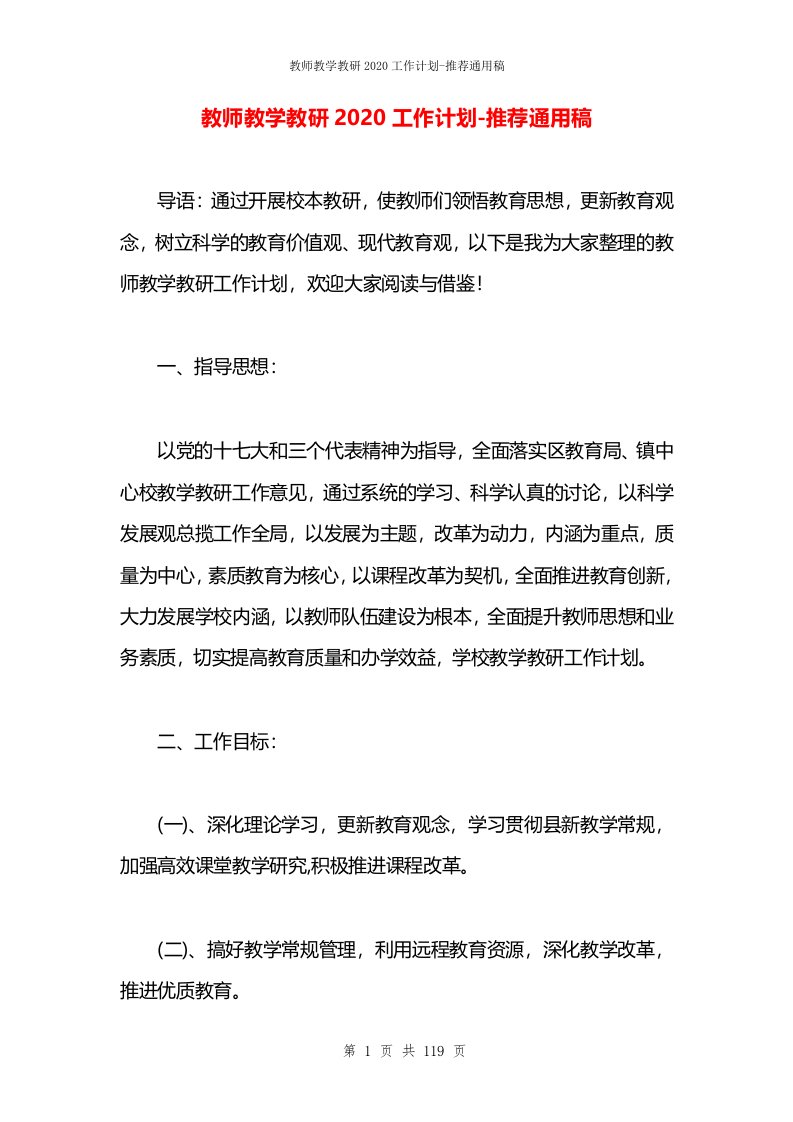 教师教学教研2020工作计划