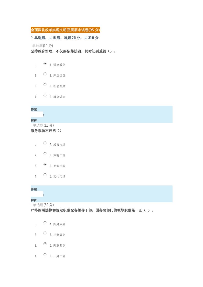 全面深化改革实现文明发展期末试卷(95)