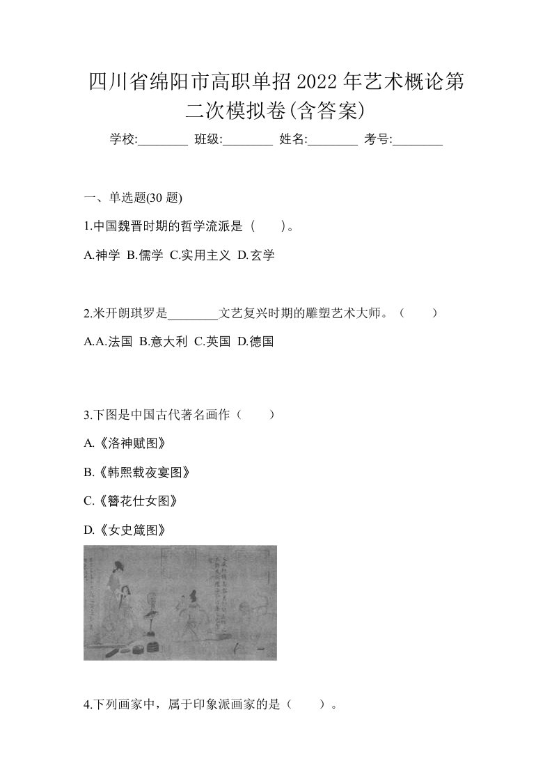 四川省绵阳市高职单招2022年艺术概论第二次模拟卷含答案